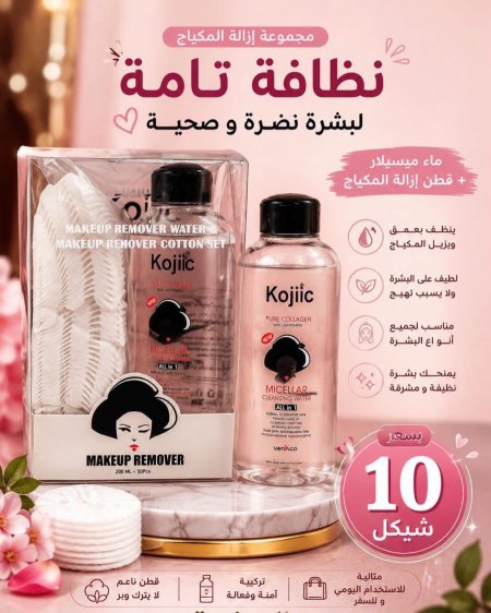 بكج ازالة المكياج